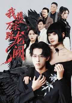 黑暗天子歸來：萬宗踏破江城夜