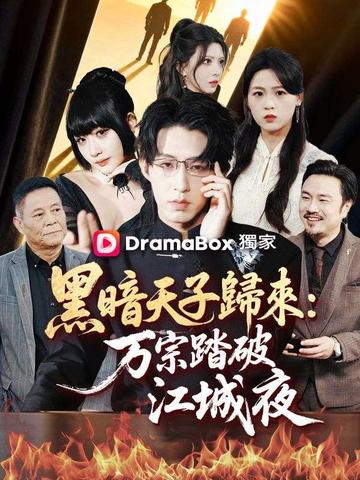 黑暗天子歸來:萬宗踏破江城夜
