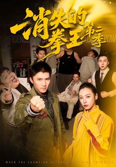 拳館風波2：黑手現形時