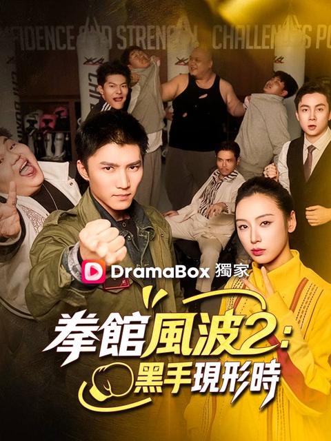 拳館風波2：黑手現形時