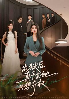 真千金出獄,審判即刻降臨