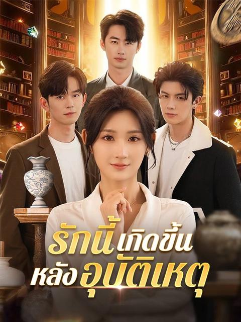 รักนี้เกิดขึ้นหลังอุบัติเหตุ