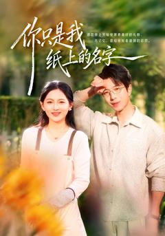 你只是我纸上的名字