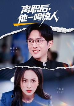 离职后，他一鸣惊人