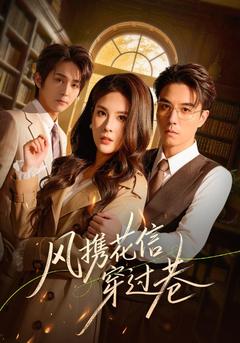 风携花信穿过巷