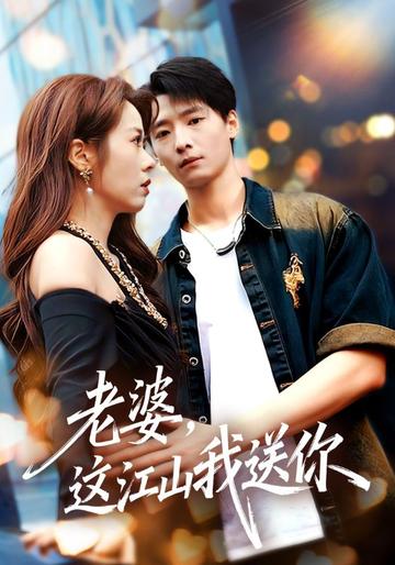老婆,这江山我送你
