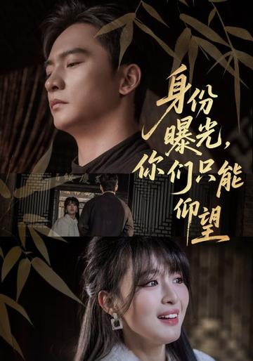 身份曝光,你们只能仰望