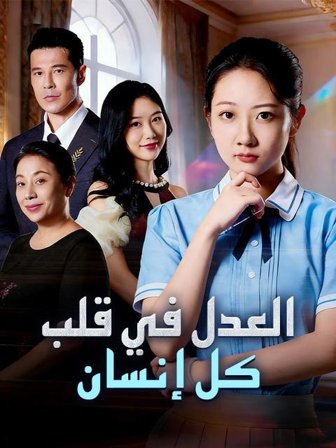 العدل في قلب كل إنسان