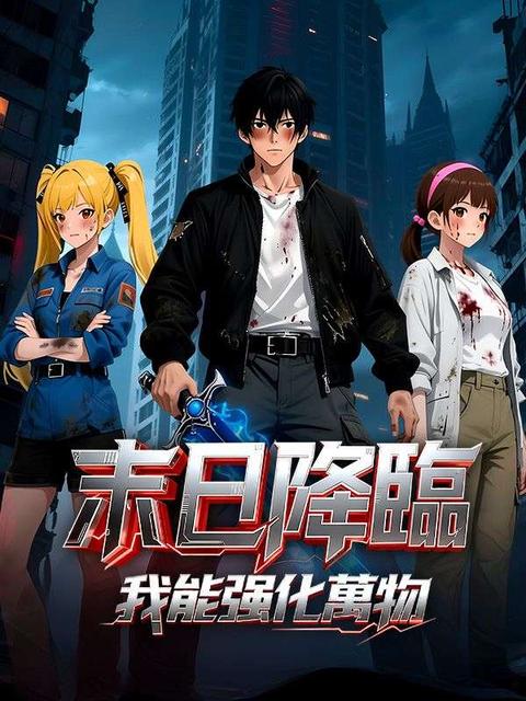 末世降臨，我能強化萬物