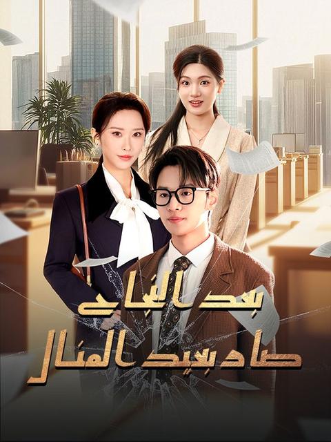 بعد النجاح صار بعيد المنال