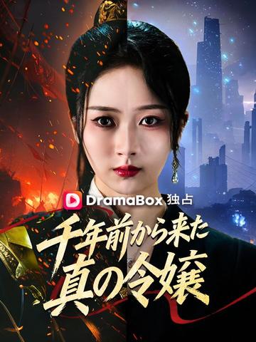 千年前から来た真の令嬢(吹き替え)