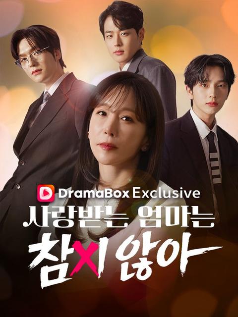 사랑받는 엄마는 참지않아