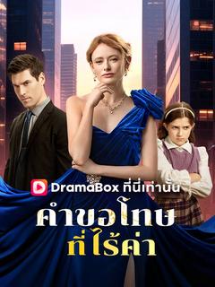 คำขอโทษที่ไร้ค่า