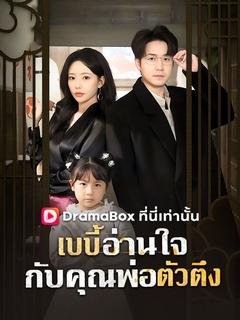 เบบี้อ่านใจกับคุณพ่อตัวตึง