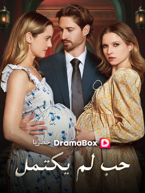 حب لم يكتمل (مدبلج) الثلاثي