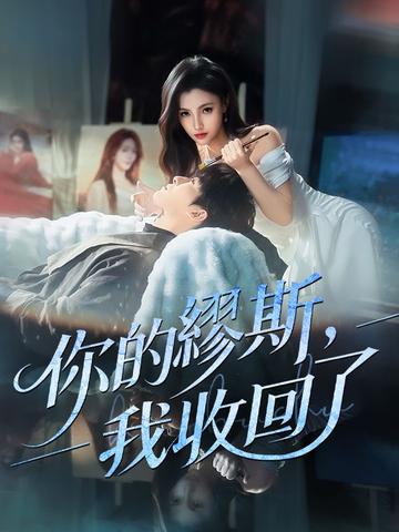 你的繆斯,我收回了