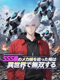 SSS級のメカ娘を拾った俺は異世界で無双する