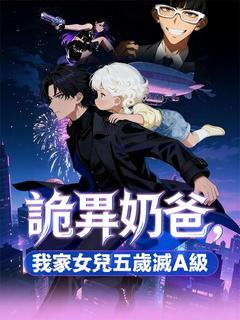 詭異奶爸，我家女兒五歲滅A級