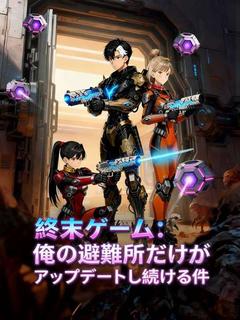 終末ゲーム：俺の避難所だけがアップデートし続ける件