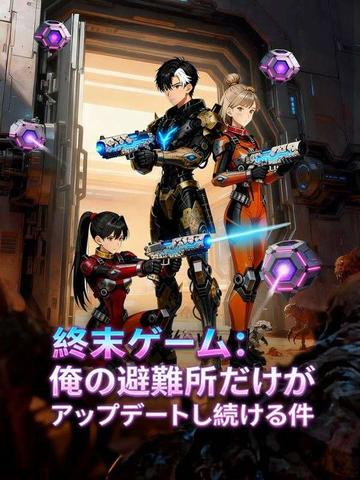終末ゲーム:俺の避難所だけがアップデートし続ける件