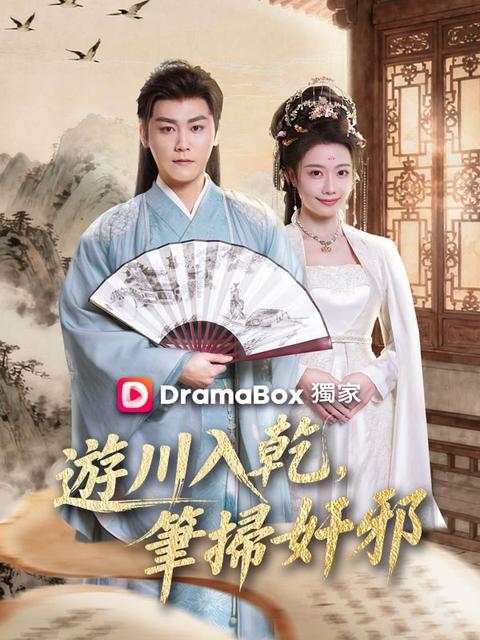 遊川入乾，筆掃奸邪