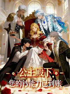 公主殿下，您的鈔能力已到賬