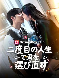 二度目の人生で君を選び直す