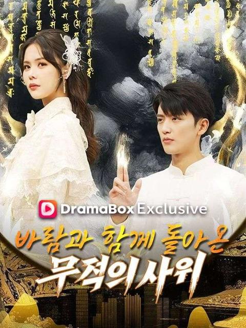 바람과 함께 돌아온 무적의 사위