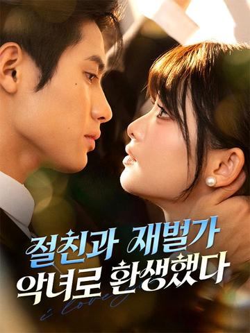 절친과 재벌가 악녀로 환생했다