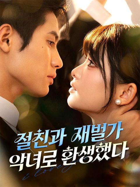 절친과 재벌가 악녀로 환생했다