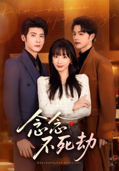 念你如劫，不死不滅