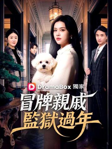冒牌親戚,監獄過年