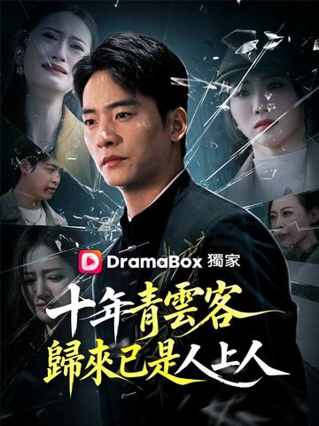 十年青雲客,歸來已是人上人