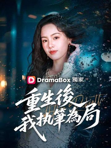 重生後,我執筆爲局