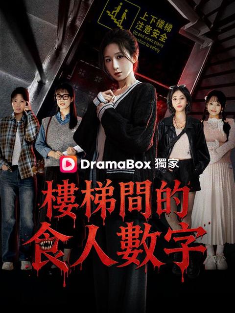 樓梯間的食人數字