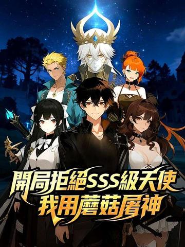 開局拒絕SSS級天使:我用蘑菇屠神