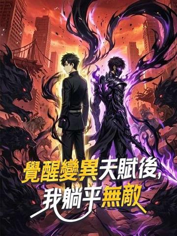 覺醒變異天賦後,我躺平無敵