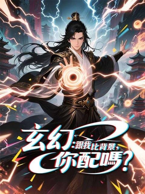 玄幻：跟我比背景，你配嗎？