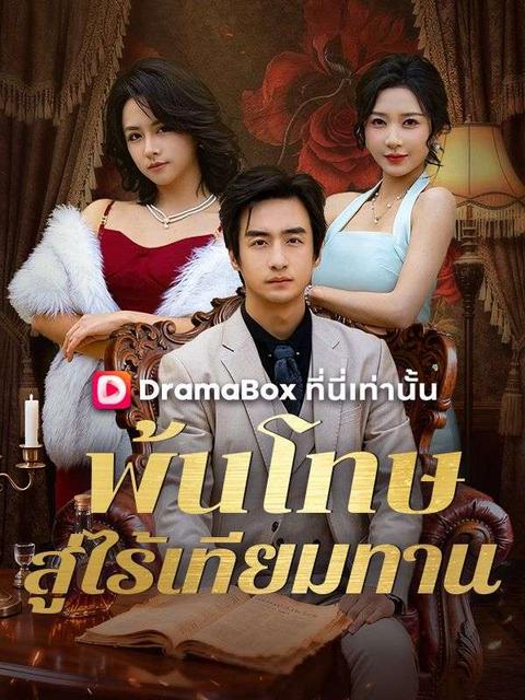  พ้นโทษสู่ไร้เทียมทาน