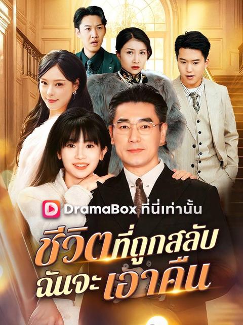 ชีวิตที่ถูกสลับฉันจะเอาคืน