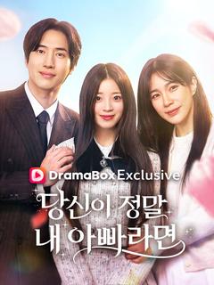 당신이 정말 내 아빠라면