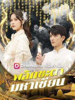 พลิกชะตา มหาเซียน