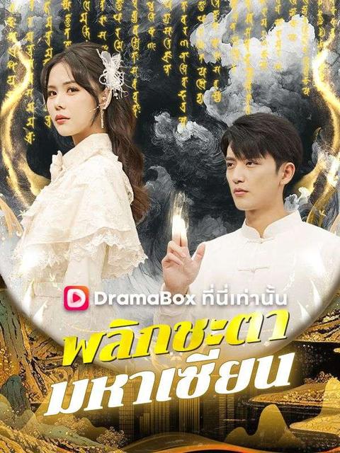 พลิกชะตา มหาเซียน