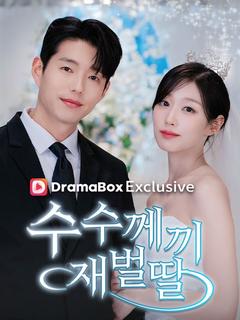 수수께끼 재벌딸