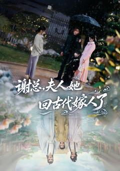 谢总，夫人她回古代嫁人了