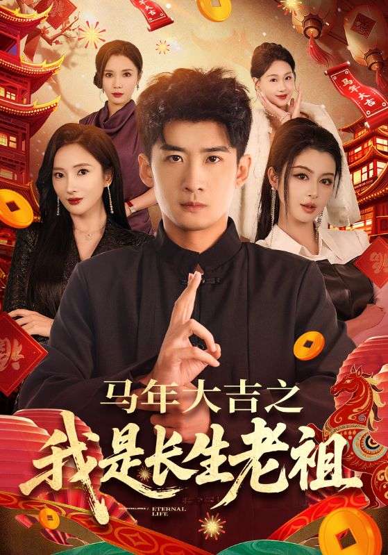 马年大吉之我是长生老祖