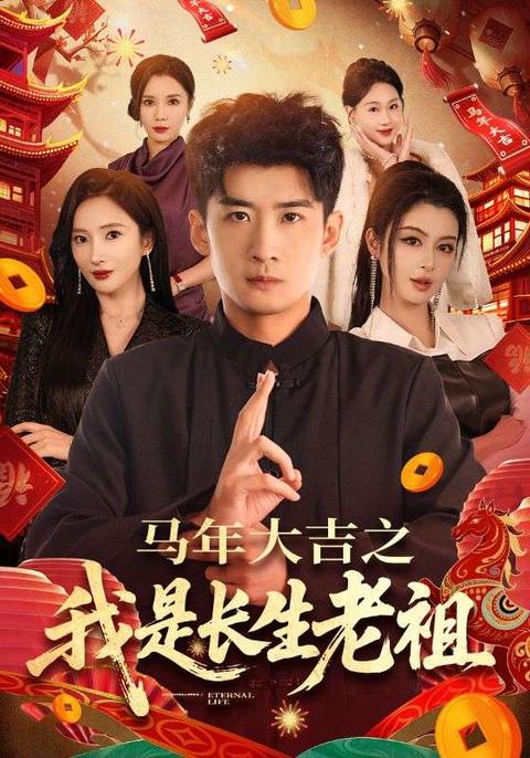 马年大吉之我是长生老祖
