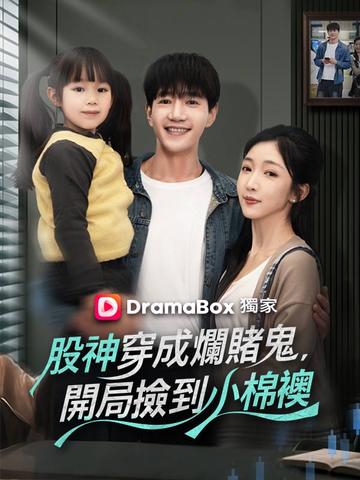 股神穿成爛賭鬼,開局撿到小棉襖