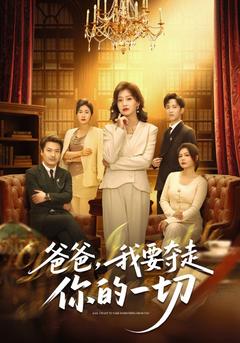 冷眼對母，熱謀向父