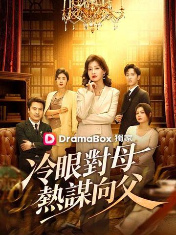 冷眼對母,熱謀向父